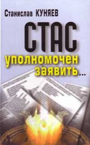 Стас уполномочен заявить. Поэзия. Судьба. Россия. . Куняев С.Ю..