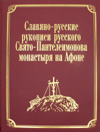 Славяно-русские рукописи русского Свято-Пантелеимонова монастыря на Афоне. Т. 7. Ч. 1 (золот.тиснен.). . Сост. Ермолай (Чежия), монахСвятая гора Афон