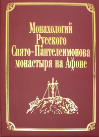 Монахологий Русского Свято-Пантелеимонова монастыря на Афоне. Т. 2 (золот.тиснен.). . Гл. ред. Макарий (Макиенко), иеромонахСвятая гора Афон