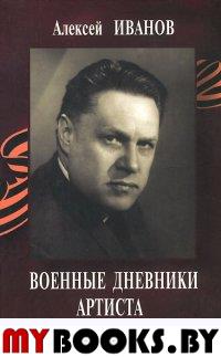 Военные дневники артиста 1941-1945 + CD