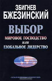 Бжезинский З. Выбор. Мировое господство