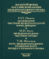 Золотой фонд российской науки международного права. Т. 2. Основания частной международной юрисдикции. Международное частное право