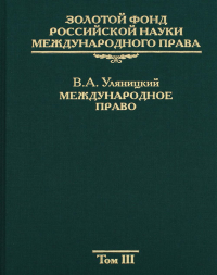 Золотой фонд российской науки международного права. Т. 3. Международное право