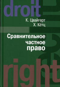 Сравнительное частное право. В 2 т. Т. 1. Основы. Т. 2. Договор. Неосновательное обогащение. Деликт. . Цвайгерт К., Кетц Х.Международные отношения