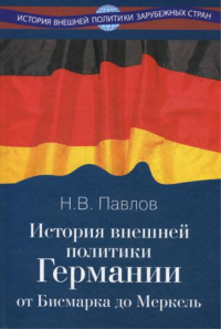 История внешней политики Германии. От Бисмарка до Меркель