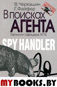 Черкашин В., Файфер Г.. В поисках агента. Записки офицера КГБ