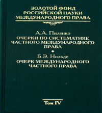 Золотой фонд российской науки международного права. Т. 4. Очерки по систематике частного международного права. Очерк международного частного права