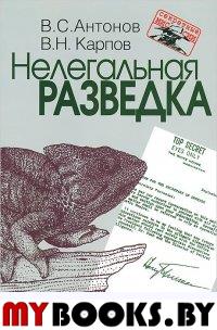 Нелегальная разведка