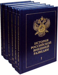 История российской внешней разведки: Очерки: В 6 Т