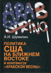 Политика США на Ближнем Востоке в контексте «Арабской весны»