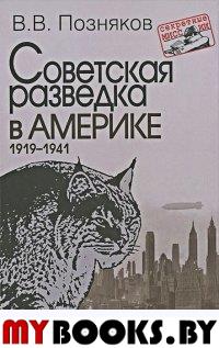 Советская разведка в Америке. 1919–1941. 2-е изд., доп. (Серия «Секретные миссии»)