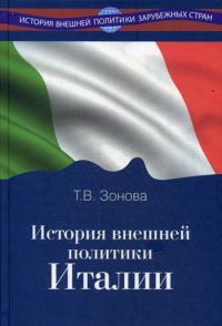 История внешней политики Италии: Учебник