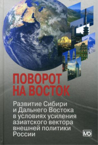 Поворот на Восток: Развитие Сибири и Дальнего Востока в условиях усиления азиатского вектора внешней политики России