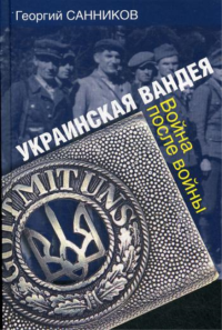 Украинская Вандея. Война после войны