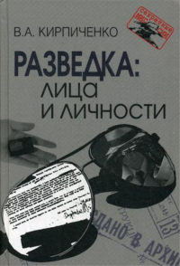 Разведка: лица и личности. 3-е изд., испр