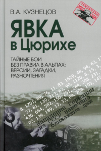 Явка в Цюрихе. Тайные бои без правил в Альпах: версии, загадки, разночтения (Серия «Секретные миссии»)