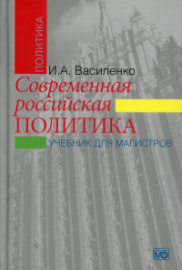 Современная российская политика: учебник для магистров. 2-е изд., испр. и доп.