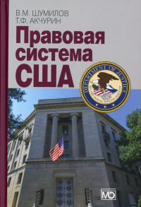 Правовая система США: Учебное пособие.  4-е изд., перераб. . Шумилов В.М., Акчурин Т.Ф.Международные отношения