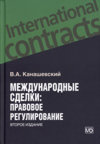 Международные сделки: правовове регулирование. 2-е изд., перераб.и доп