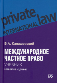 Международное частное право: Учебник. 4-е изд., перераб.и доп