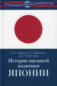 История внешней политики Японии 1868-2018 гг.