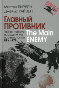 Главный противник. Тайная история последних лет протвостояния ЦРУ и КГБ