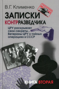 Записки контрразведчика. ЦРУ раскрывает свои секреты... Ветераны ЦРУ о тайных операциях в СССР. Кн. 2