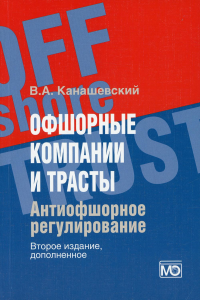 Офшорные компании и трасты. Антиофшорное регулирование. 2-е изд., доп