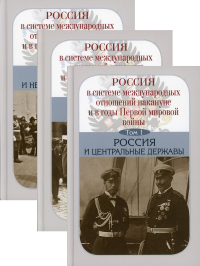 Россия в системе международных отношений накануне и в годы Первой мировой войны. В 3 т. (комплект из 3-х кн.)