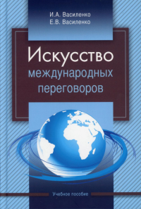 Искусство международных переговоров: Учебное пособие. 5-е изд., испр.и доп