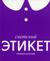 Светский этикет