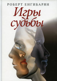 Игры судьбы