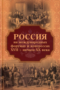 Россия на международных форумах и конгрессах XVII - XX века