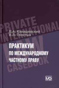 Практикум по международному частному праву