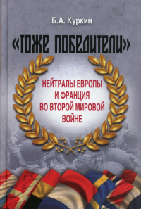 Тоже победители. Нейтралы Европы и Франции во Второй мировой войне