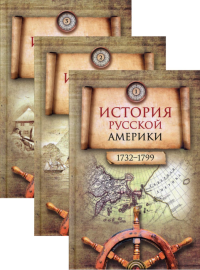 История Русской Америки (1732–1867): в 3 томах