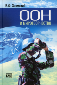 ООН и миротворчество: курс лекций. – 3-е изд., перераб. и доп.