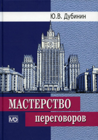 Мастерство переговоров: учебник. 6-е изд., испр