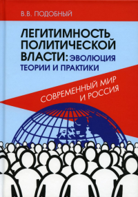 Легитимность политической власти: эволюция теории и практики. Современный мир и Россия