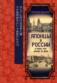 Японцы в России в конце XVII - начале ХХ века