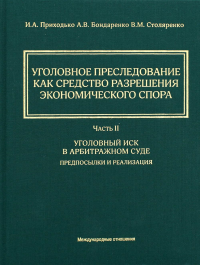 Уголовное преследование как средство разрешения экономического спора. Ч. 2. Уголовный иск в арбитражном суде: предпосылки и реализация