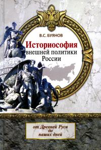 Историософия внешней политики России: от Древней Руси до наших дней: монография