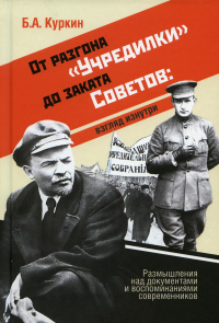 От разгона "Учредилки" до заката Советов: взгляд изнутри: размышления над документами и воспоминаниями современников