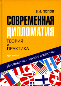 Современная дипломатия: теория и практика. Дипломатия - наука и исскуство: Курс лекций. 3-е изд., доп