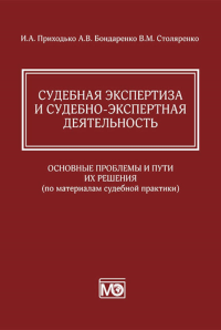 Судебная экспертиза и судебно-экспертная деятельность: основные проблемы и пути их решения (по материалам судебной практики)