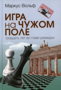 Игра на чужом поле: тридцать лет во главе разведки