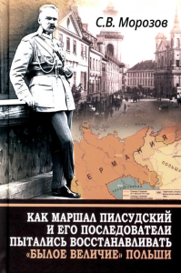 Как маршал Пилсудский и его последователи пытались восстанавливать "былое величие" Польши