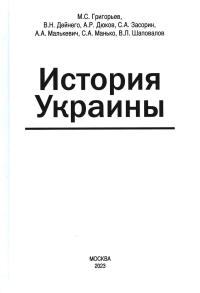 История Украины: мнография. 2-е изд., доп