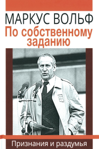 Вольф М.. По собственному заданию. Признания и раздумья. 2-е изд