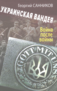 Украинская Вандея. Война после войны. 2-е изд. Санников Г.З.